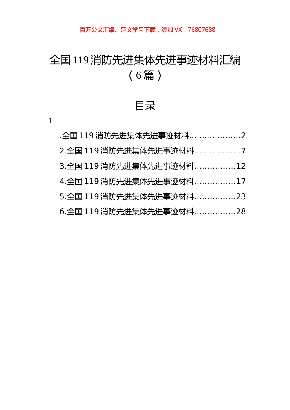 全国119消防先进集体先进事迹材料汇编（6篇）.docx_第1页