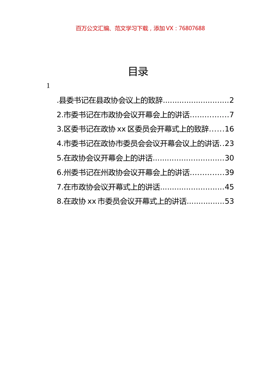 市委书记、县委书记在政协会议开幕会上的讲话汇编.docx_第1页