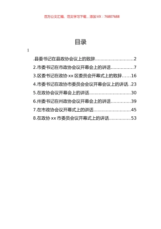 市委书记、县委书记在政协会议开幕会上的讲话汇编.docx