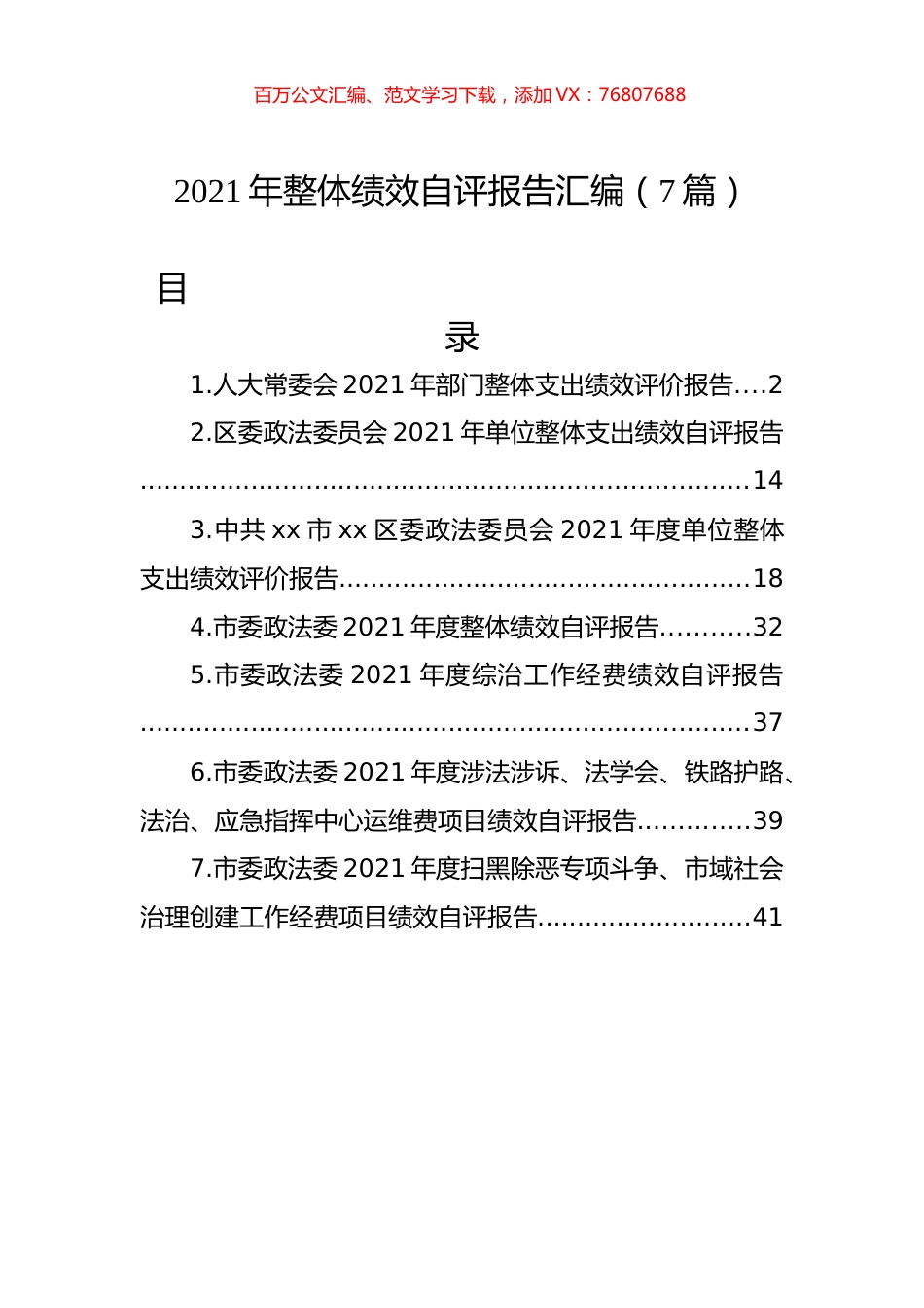 2021年整体绩效自评报告汇编（7篇）.docx_第1页