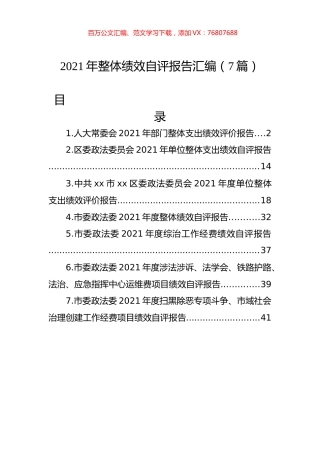 2021年整体绩效自评报告汇编（7篇）.docx