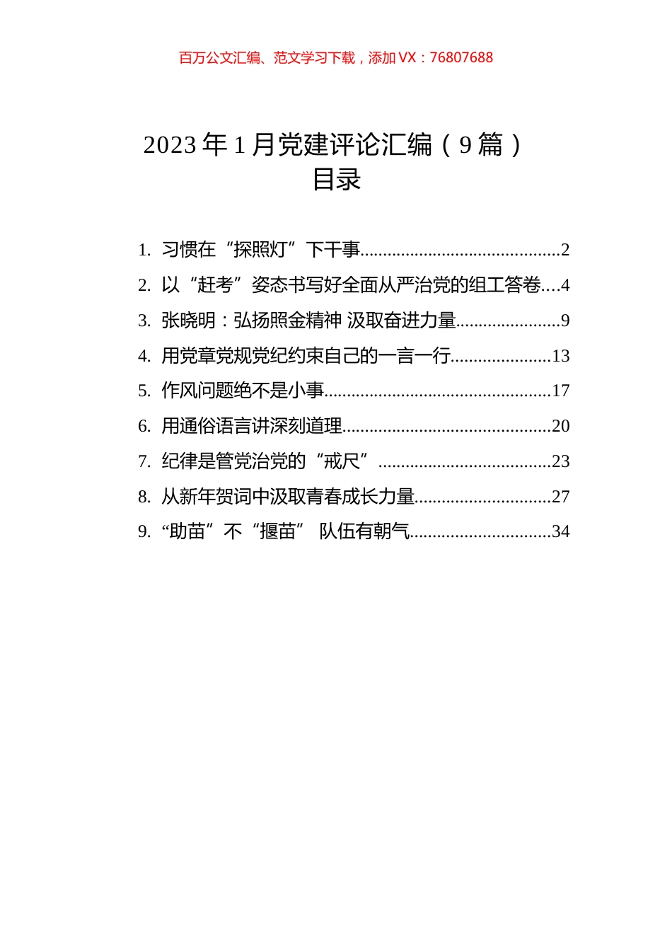 2023年1月党建评论汇编（9篇）.docx_第1页
