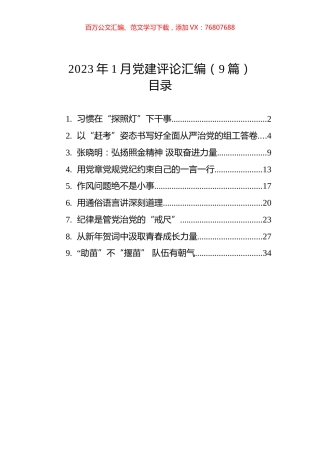 2023年1月党建评论汇编（9篇）.docx