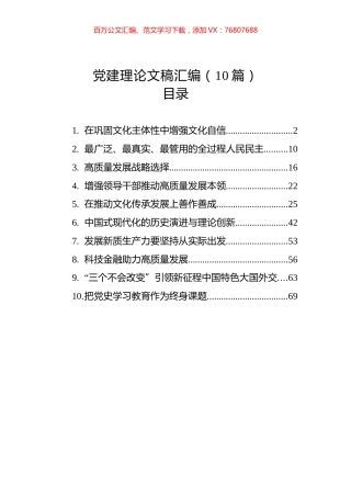 党建理论文稿汇编（10篇.docx