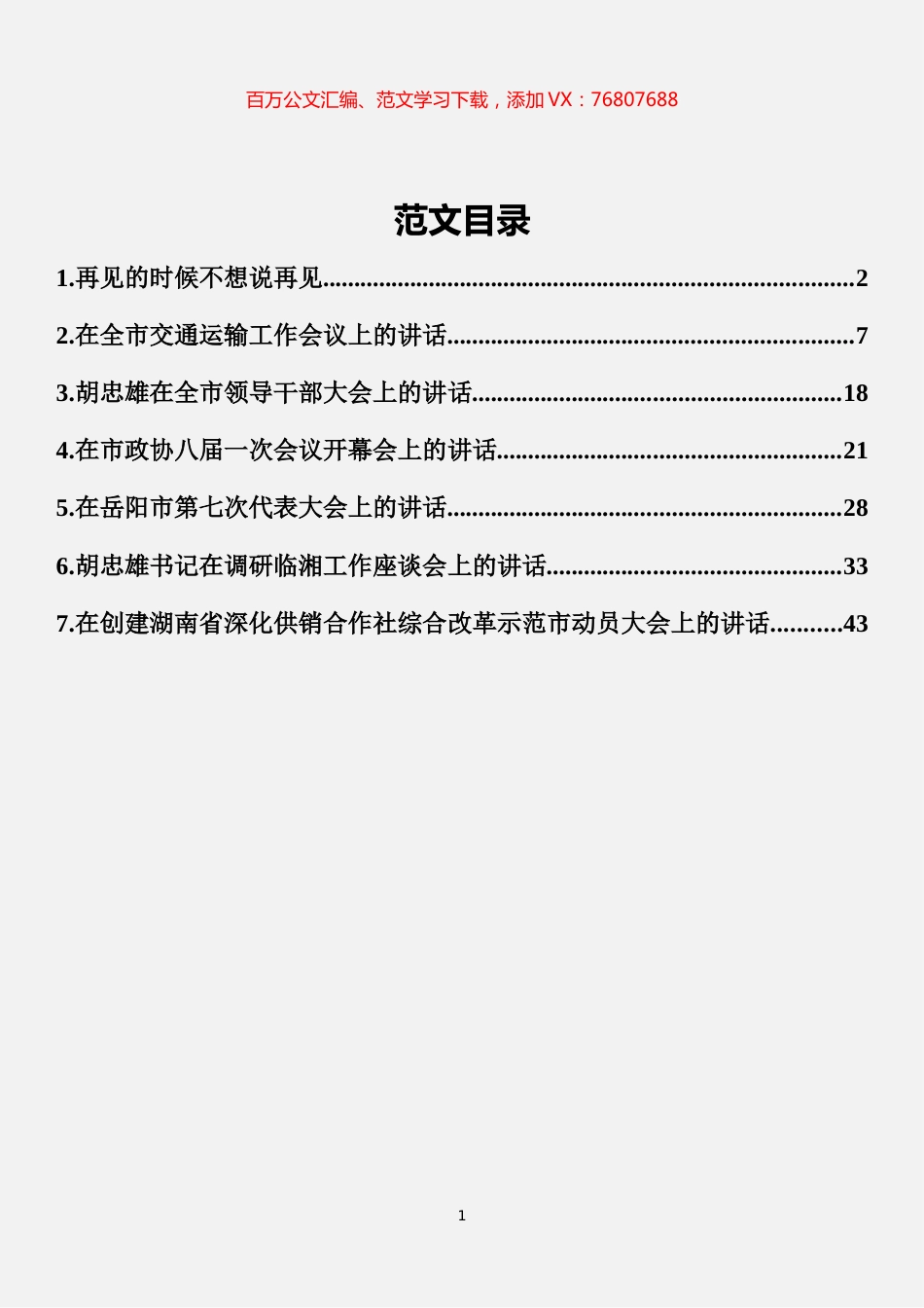 胡忠雄讲话范文汇编（7篇）.docx_第1页