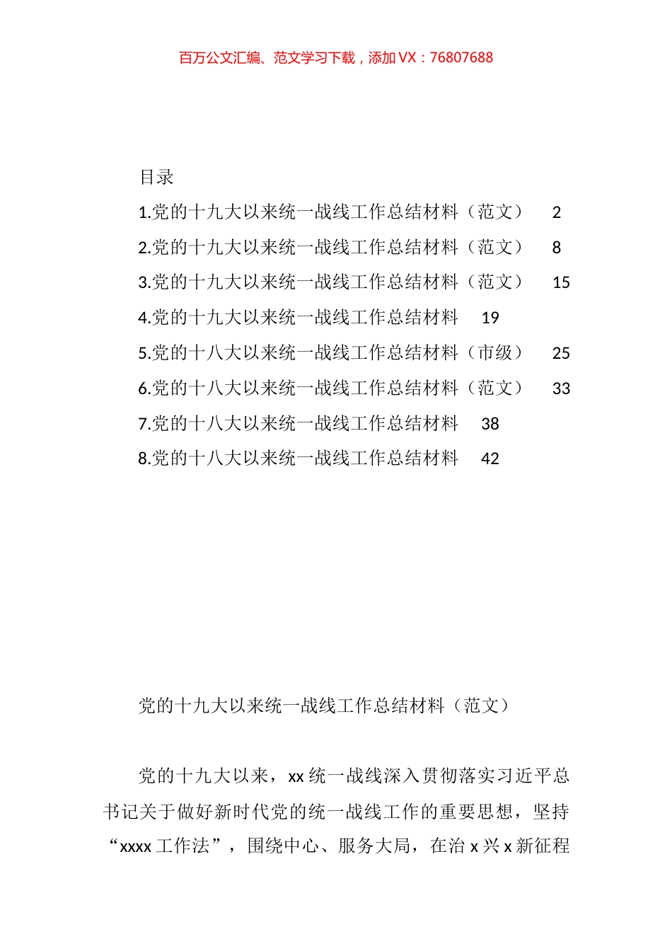 统一战线工作总结材料汇编.docx_第1页