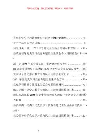 党史学习教育专题民主生活会对照检查材料、总结讲话、情况报告等汇编（30篇）.docx