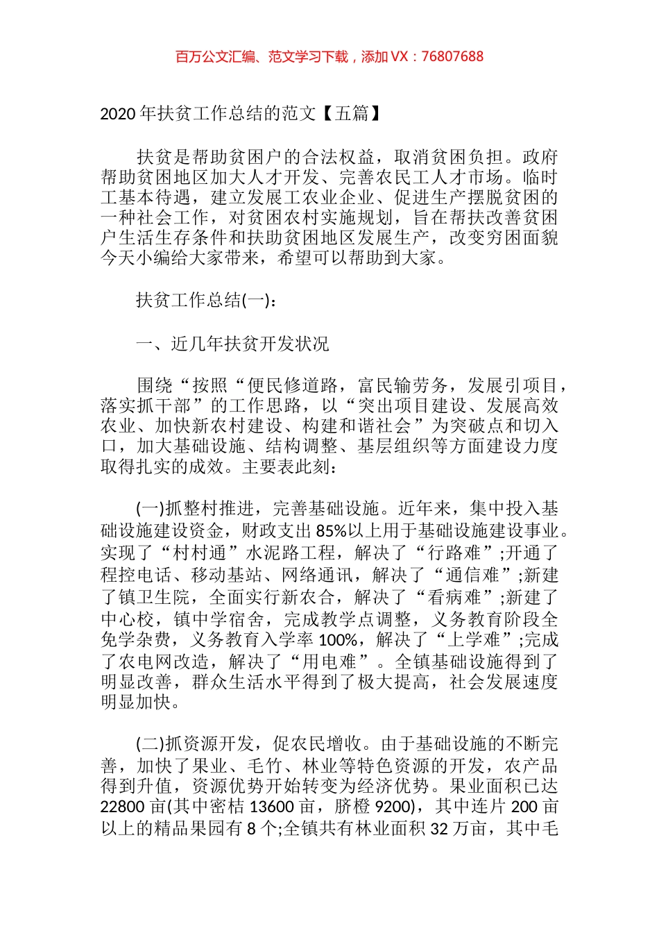 2020年扶贫工作总结6篇.docx_第1页