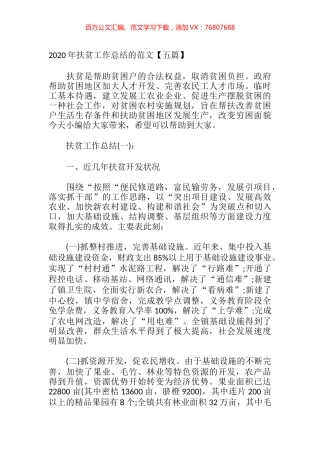 2020年扶贫工作总结6篇.docx