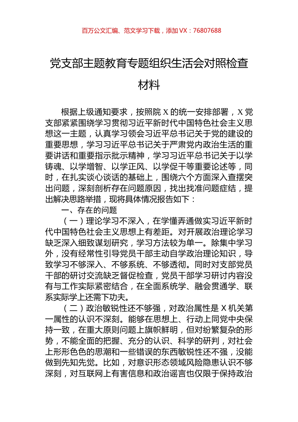 党支部主题教育专题组织生活会对照检查材料.docx_第1页