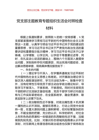 党支部主题教育专题组织生活会对照检查材料.docx
