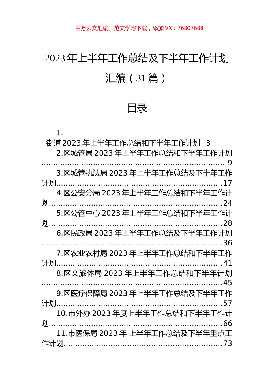 2023年上半年工作总结及下半年工作计划汇编（31篇）.docx_第1页