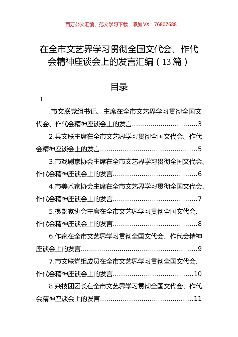 在全市文艺界学习贯彻全国文代会、作代会精神座谈会上的发言汇编（13篇）.docx_第1页
