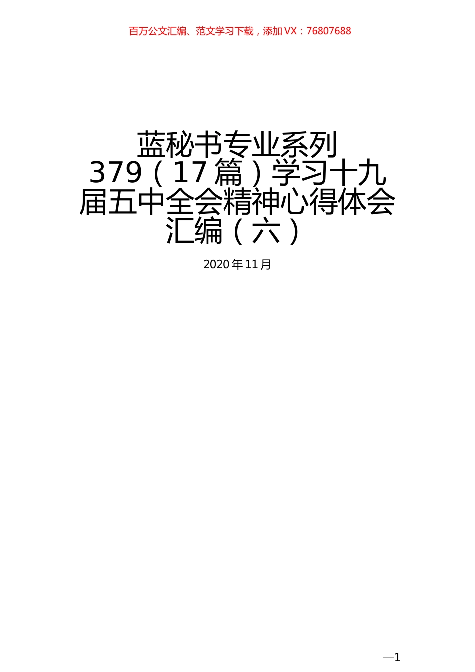 （17篇）学习十九届五中全会精神心得体会汇编（六）.docx_第1页