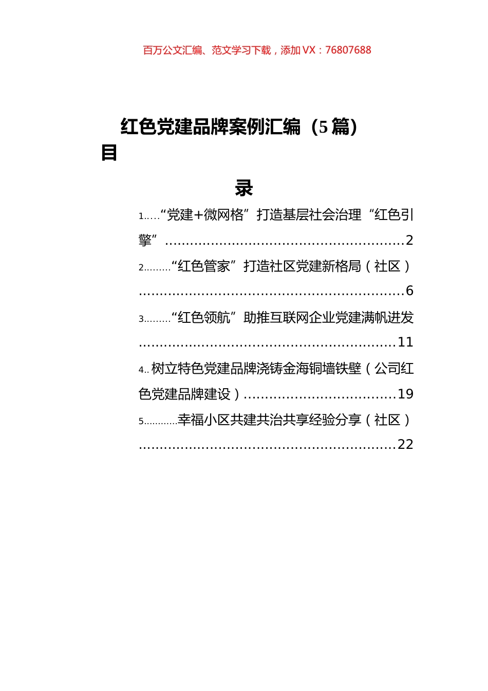 红色党建品牌案例汇编（5篇）.docx_第1页