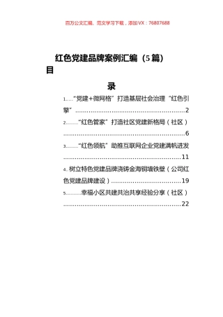 红色党建品牌案例汇编（5篇）.docx