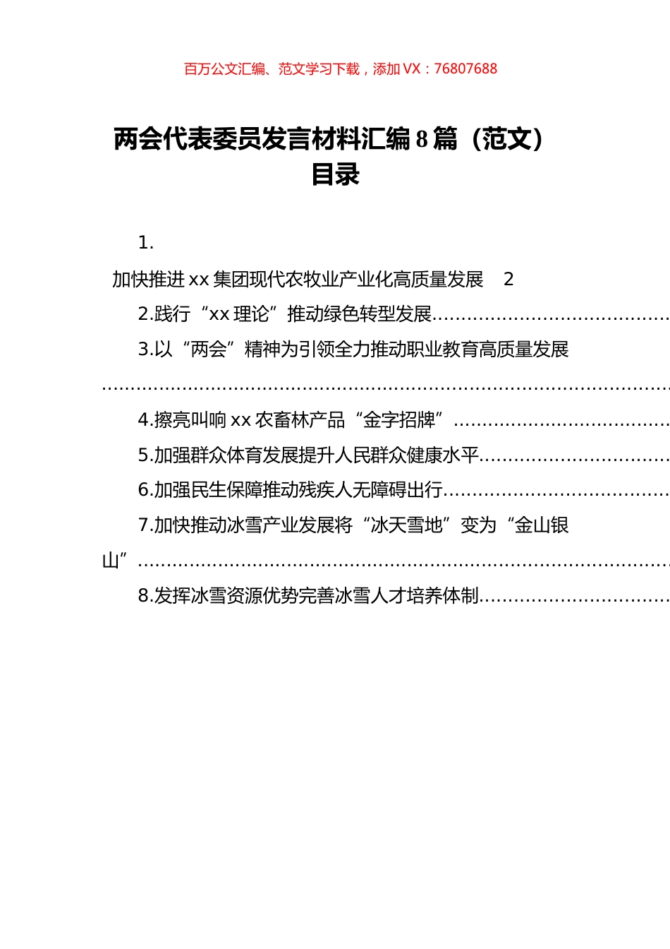 两会代表委员发言材料汇编（8篇）.docx_第1页