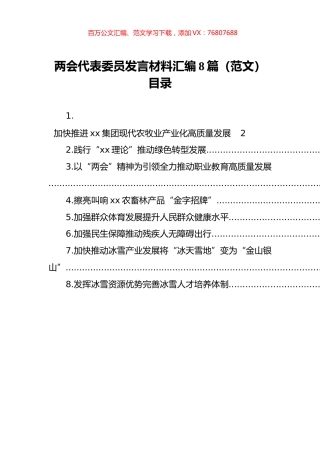 两会代表委员发言材料汇编（8篇）.docx