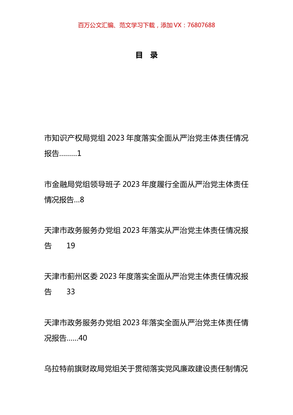 2023年落实全面从严治X主体责任情况报告、述责述廉报告、一岗双责汇编.docx_第1页