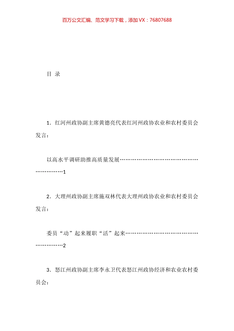 2023年省政协农业和农村工作座谈会发言材料汇编.docx_第1页