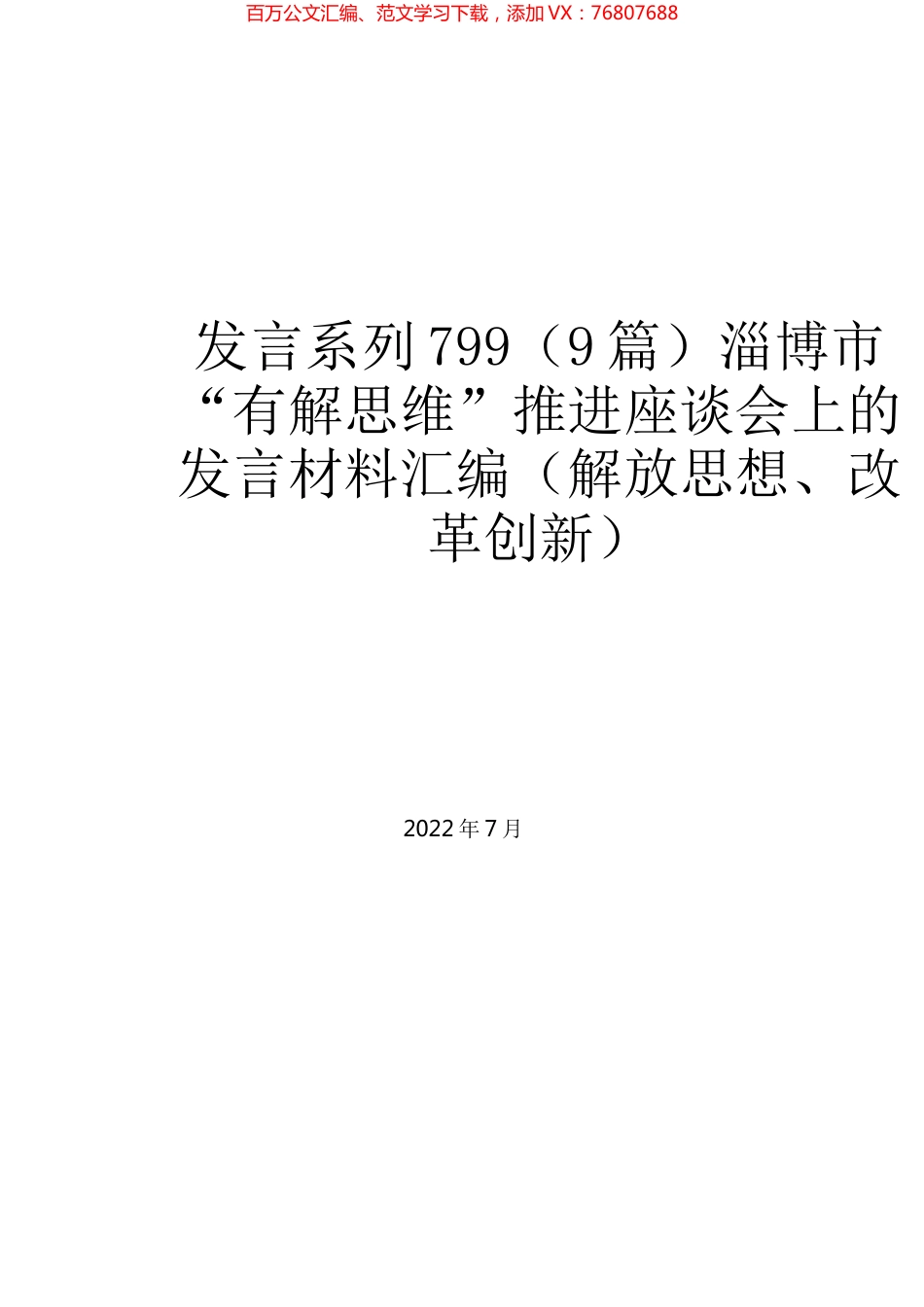 （9篇）淄博市“有解思维”推进座谈会上的发言材料汇编（解放思想、改革创新）.docx_第1页