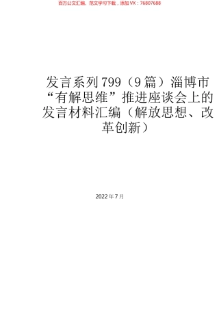 （9篇）淄博市“有解思维”推进座谈会上的发言材料汇编（解放思想、改革创新）.docx