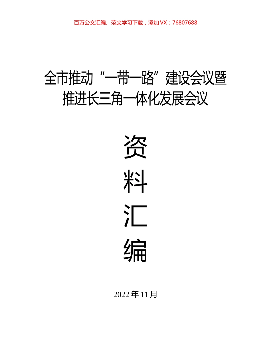 （材料汇编）全市推动“一带一路”建设会议暨推进长三角一体化发展会议资料汇编.docx_第1页