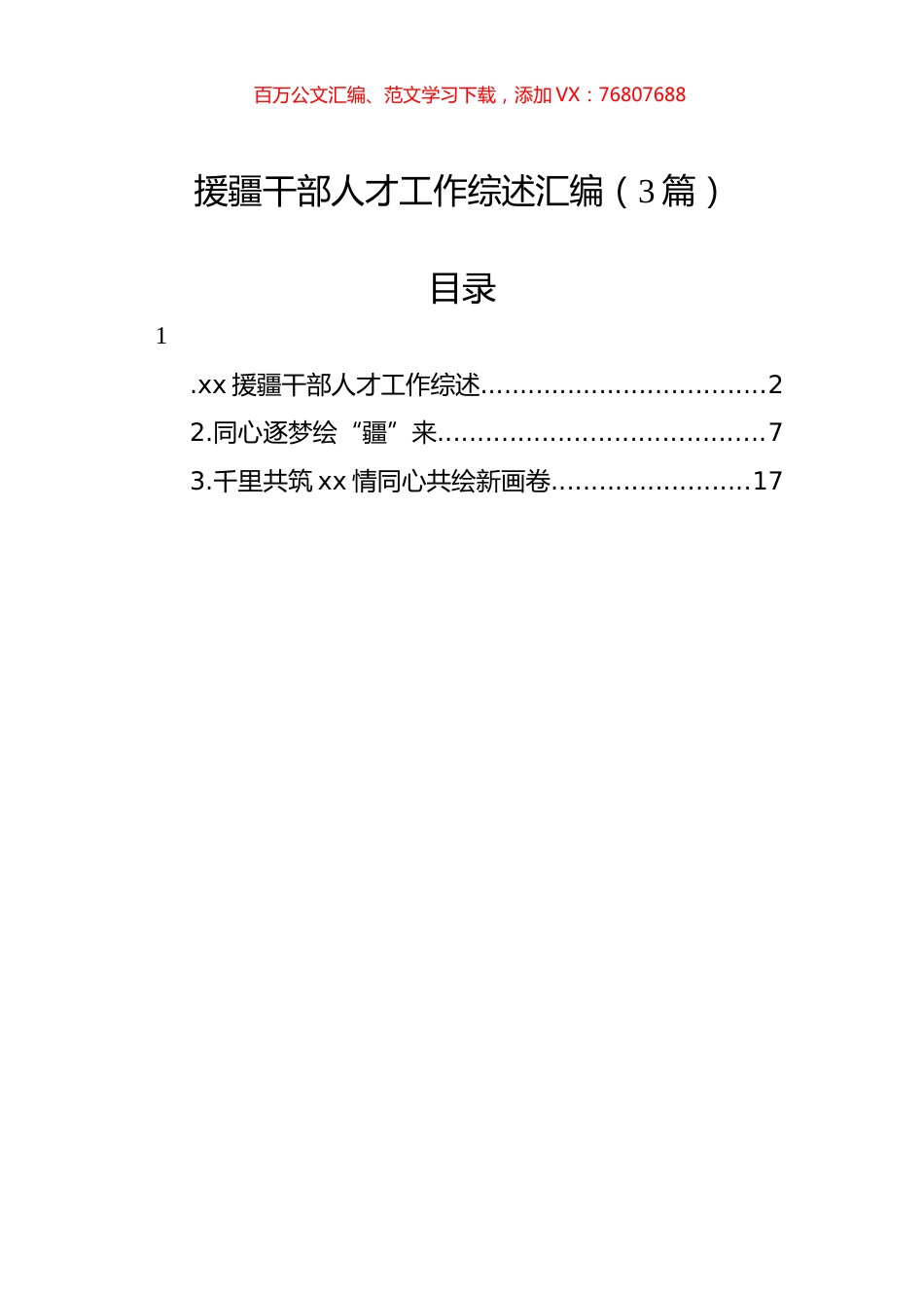 援疆干部人才工作综述汇编（3篇）.docx_第1页
