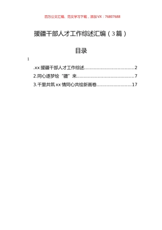 援疆干部人才工作综述汇编（3篇）.docx