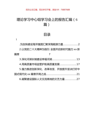理论学习中心组学习会上的报告汇编（6篇）.docx