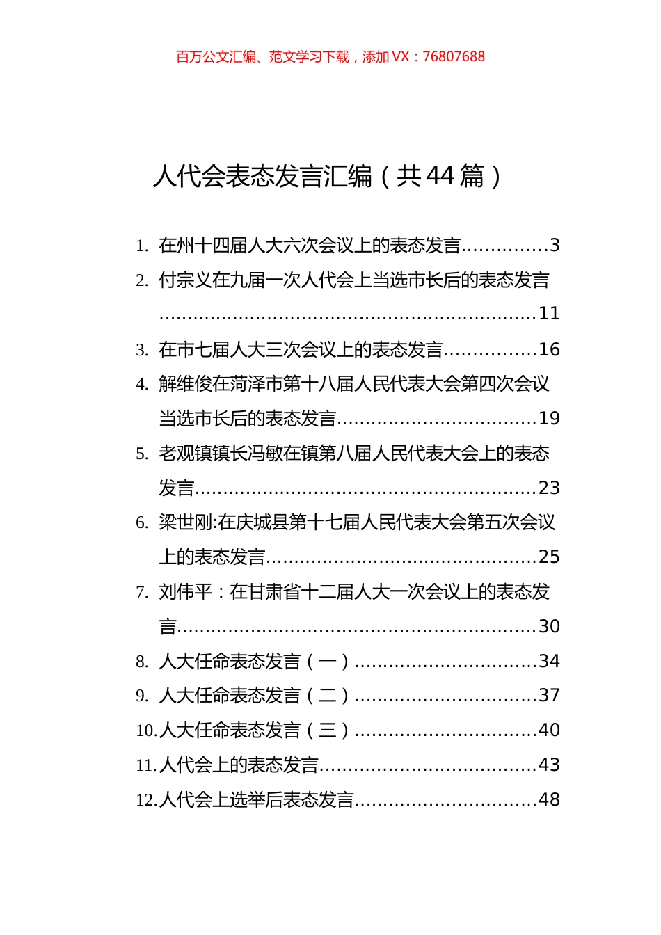 人代会表态发言汇编（共44篇）.docx_第1页