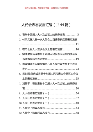 人代会表态发言汇编（共44篇）.docx