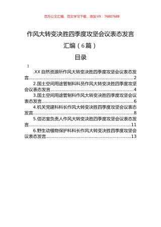 作风大转变决胜四季度攻坚会议表态发言汇编（6篇）.docx