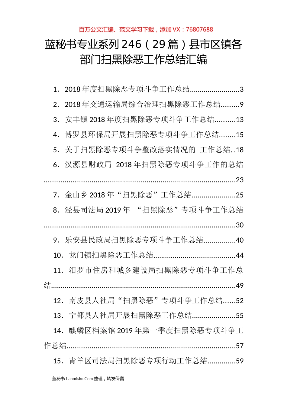 （29篇）县市区镇各部门扫黑除恶工作总结汇编.docx_第1页