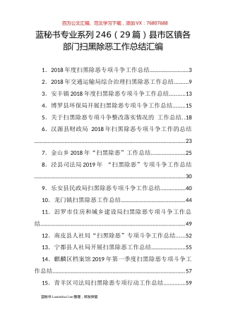 （29篇）县市区镇各部门扫黑除恶工作总结汇编.docx