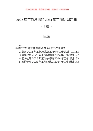 2023年工作总结和2024年工作计划汇编.docx
