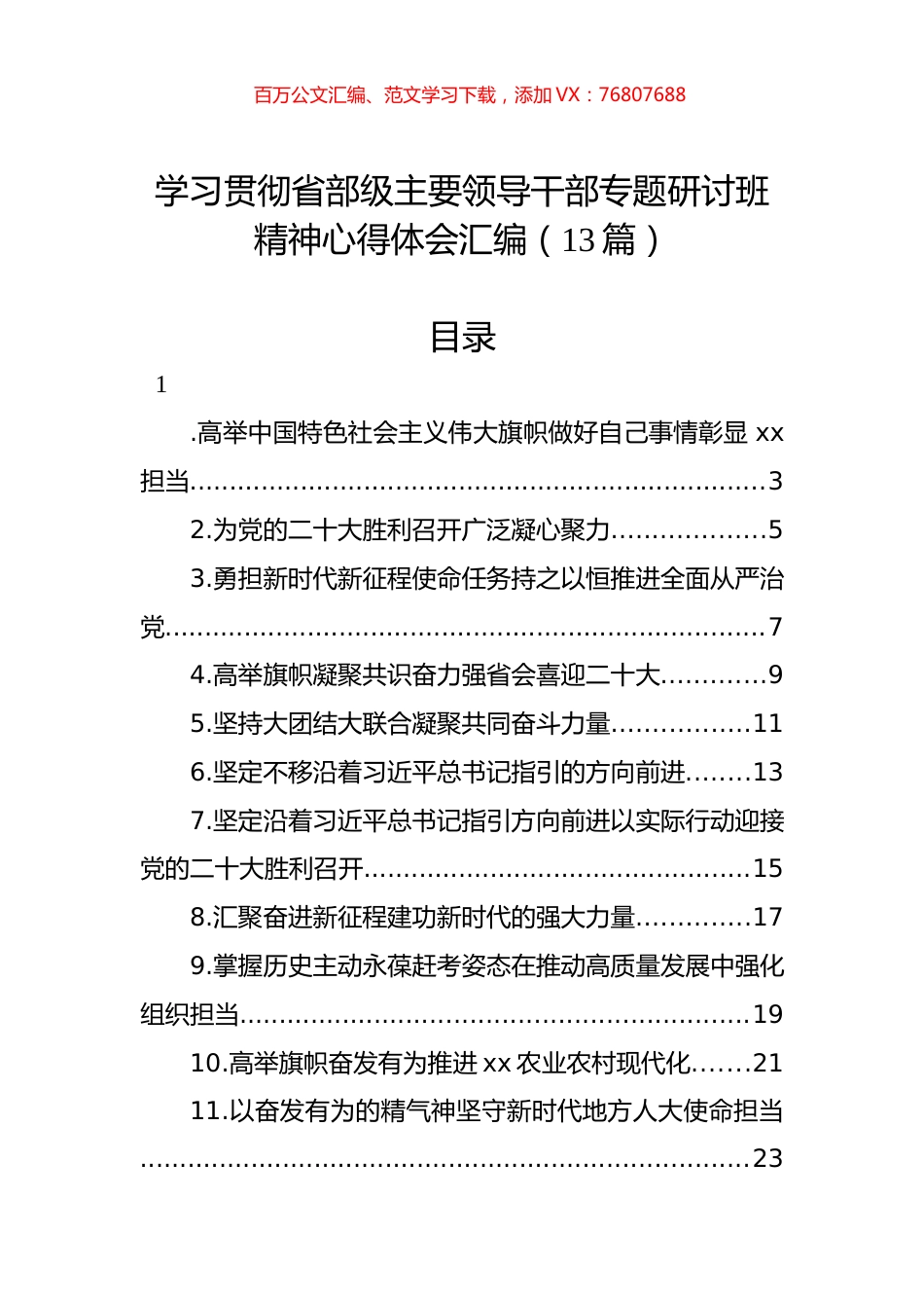 学习贯彻省部级主要领导干部专题研讨班精神心得体会汇编（13篇）.docx_第1页