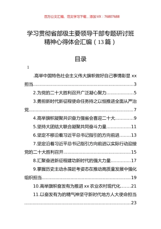 学习贯彻省部级主要领导干部专题研讨班精神心得体会汇编（13篇）.docx