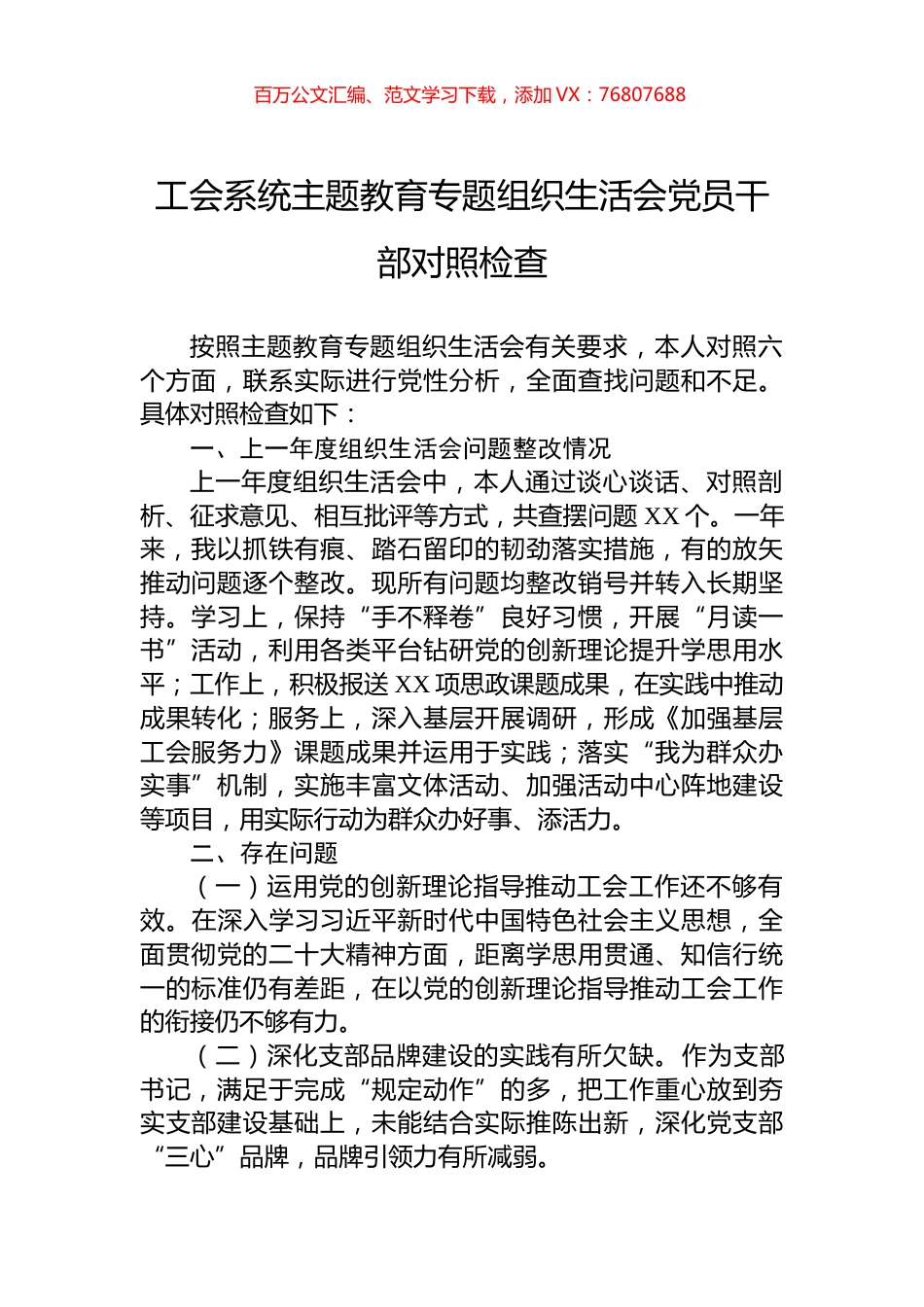 工会系统主题教育专题组织生活会党员干部对照检查.docx_第1页
