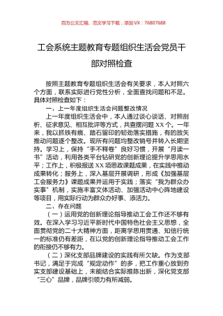 工会系统主题教育专题组织生活会党员干部对照检查.docx