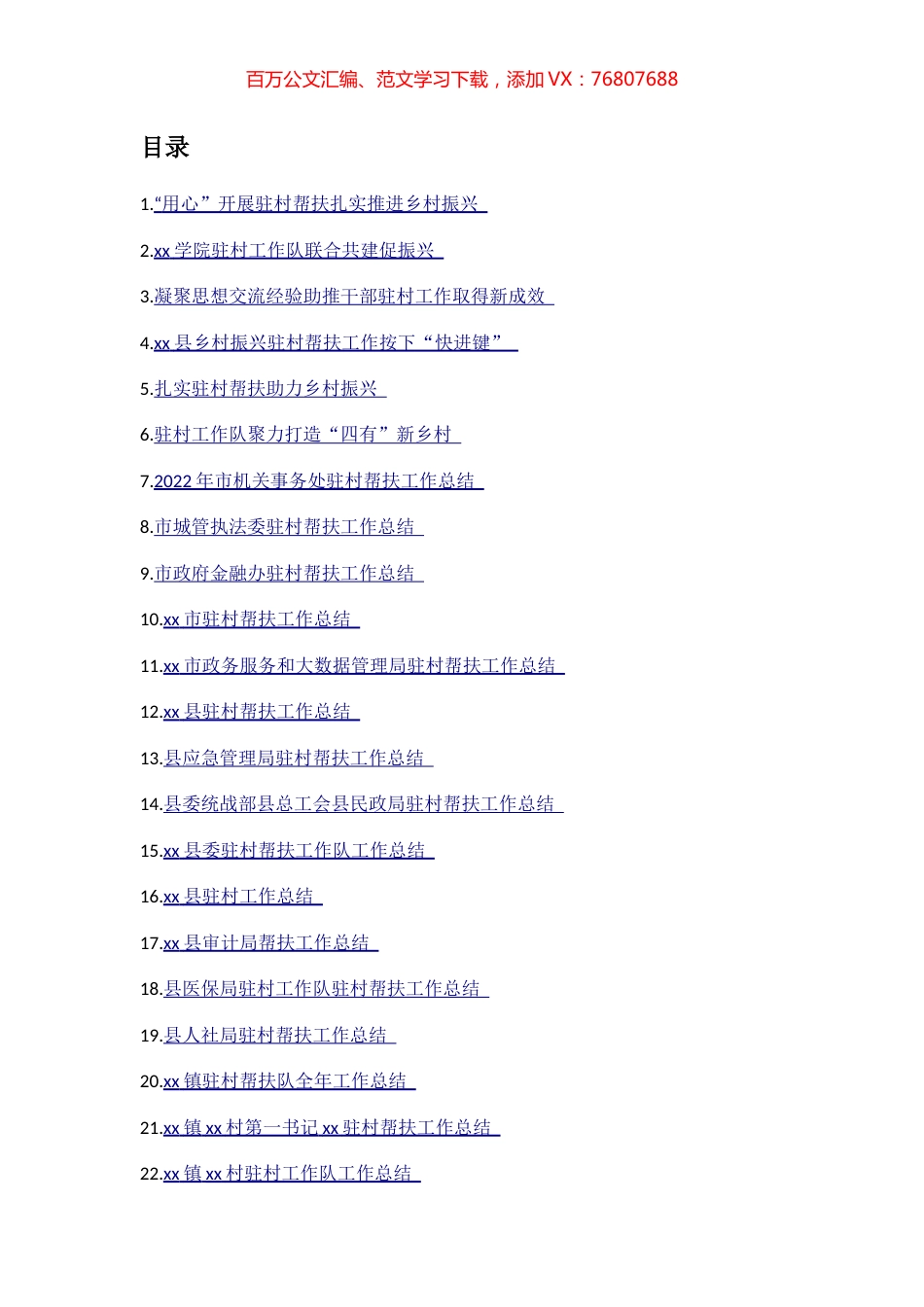 驻村帮扶工作总结、经验交流材料汇编（26篇）.docx_第1页