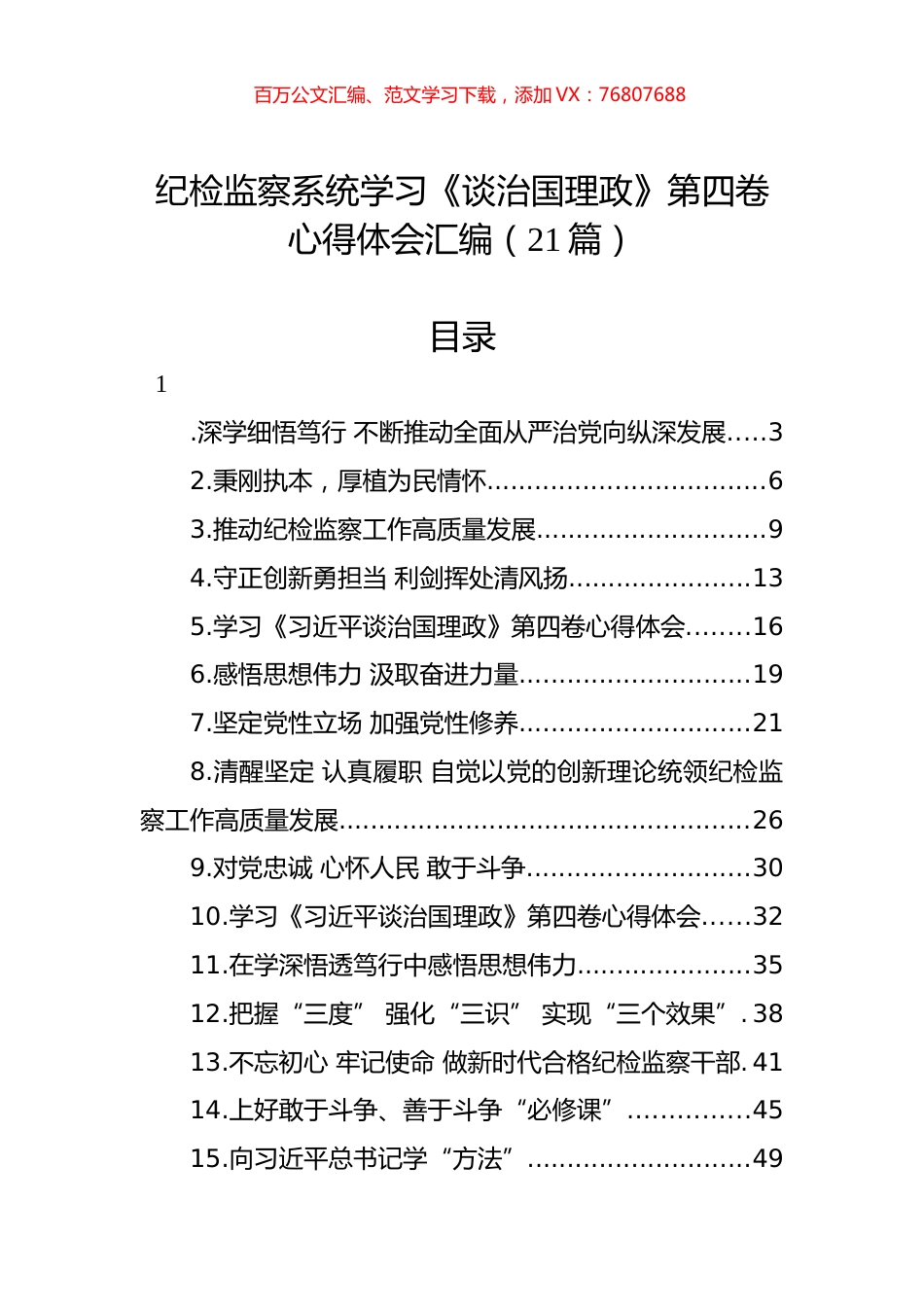纪检监察系统学习《习近平谈治国理政》第四卷心得体会汇编（21篇）.docx_第1页