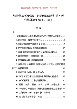 纪检监察系统学习《习近平谈治国理政》第四卷心得体会汇编（21篇）.docx