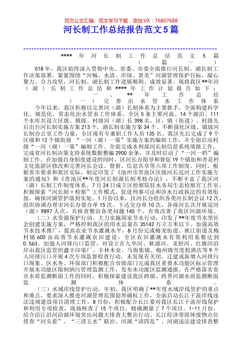 河长制工作总结报告范文5篇.docx_第1页