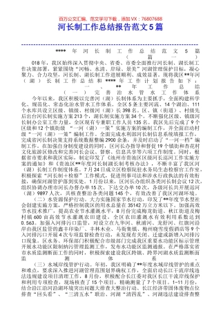 河长制工作总结报告范文5篇.docx