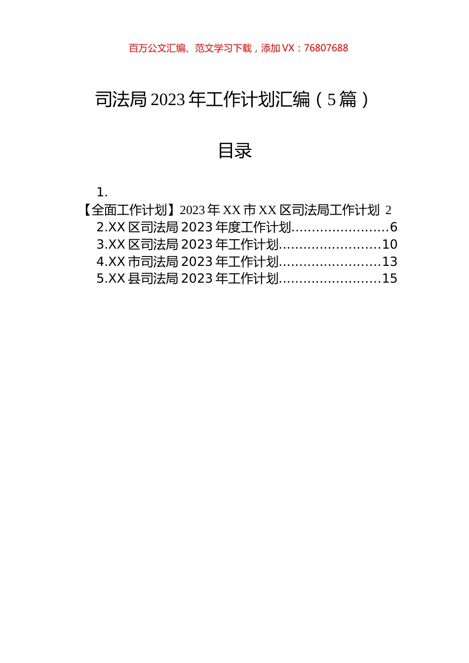 司法局2023年工作计划汇编（5篇）.docx_第1页