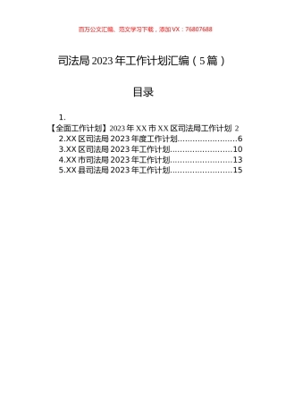 司法局2023年工作计划汇编（5篇）.docx