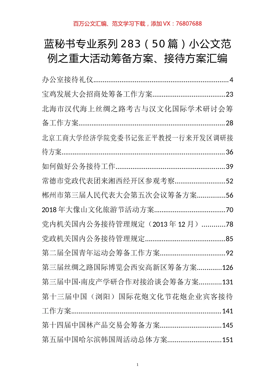 （50篇）小公文范例之重大活动筹备方案、接待方案汇编.docx_第1页