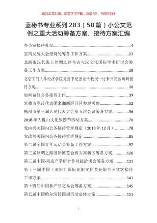 （50篇）小公文范例之重大活动筹备方案、接待方案汇编.docx