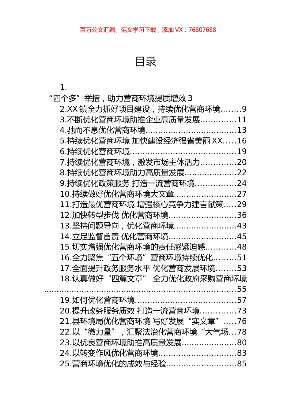 优化营商环境材料汇编（45篇）.docx_第1页